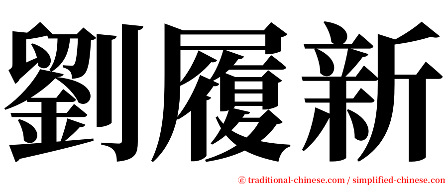 劉履新 serif font