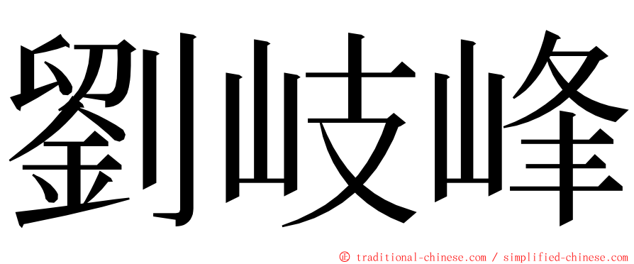 劉岐峰 ming font