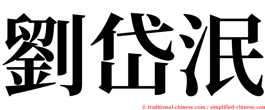 劉岱泯 serif font