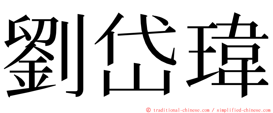 劉岱瑋 ming font