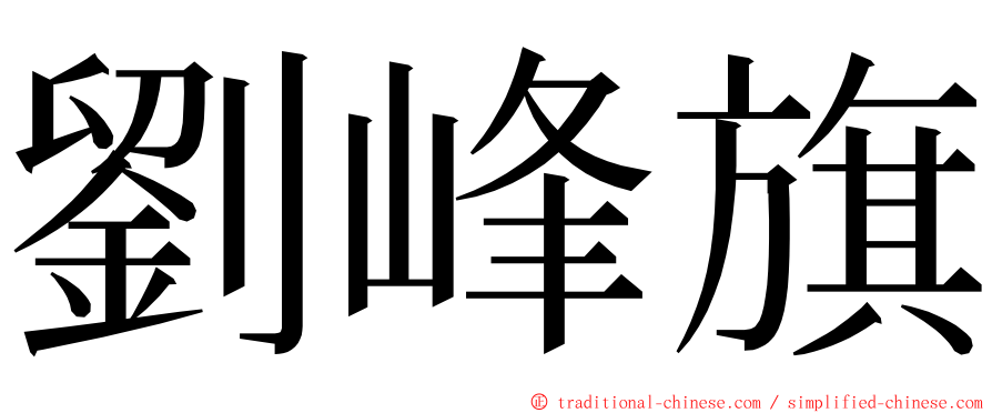 劉峰旗 ming font