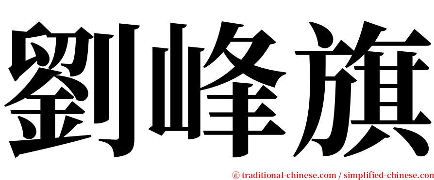 劉峰旗 serif font