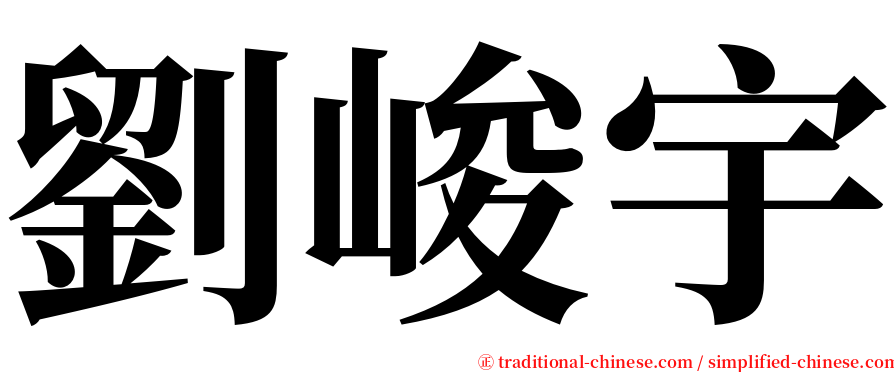 劉峻宇 serif font