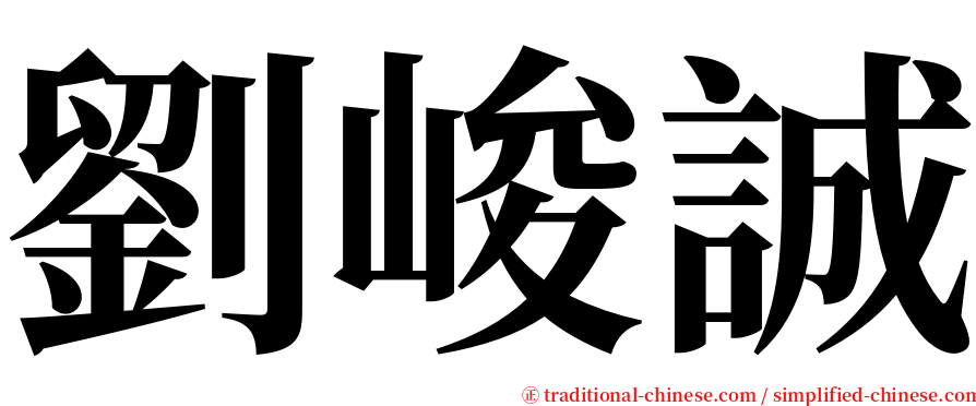 劉峻誠 serif font