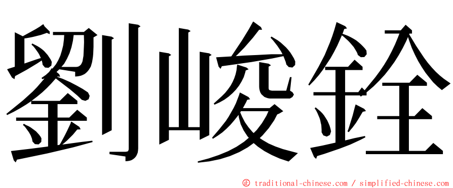 劉峻銓 ming font