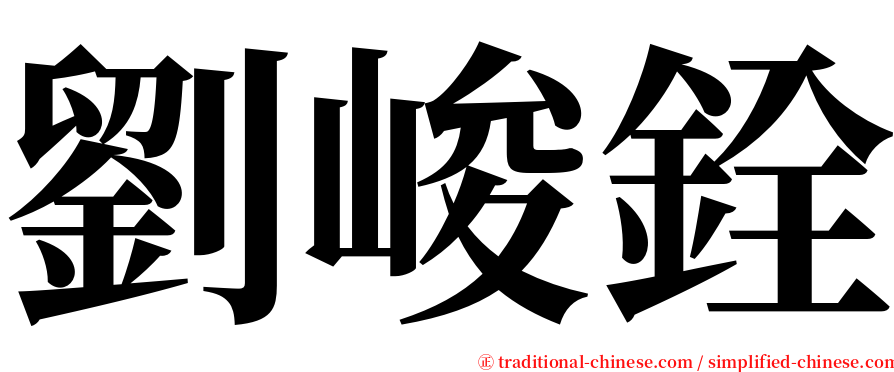 劉峻銓 serif font