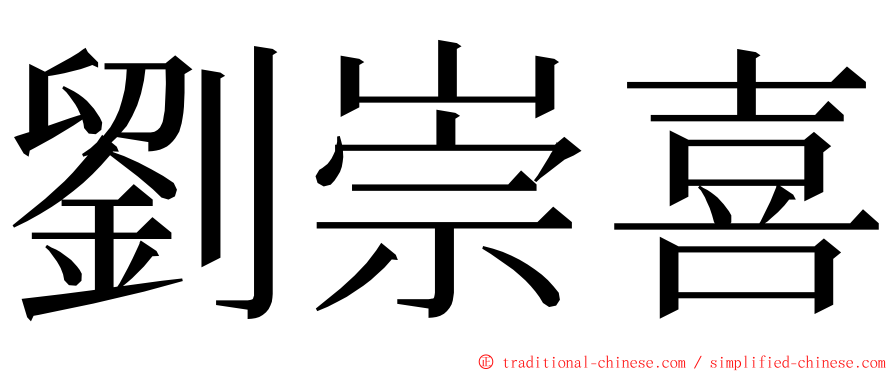 劉崇喜 ming font