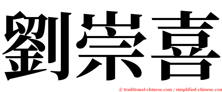 劉崇喜 serif font