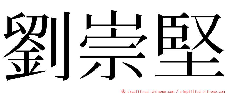 劉崇堅 ming font