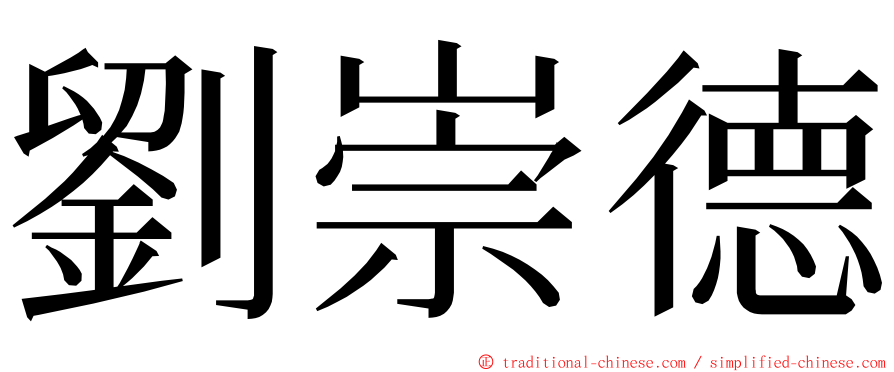 劉崇德 ming font