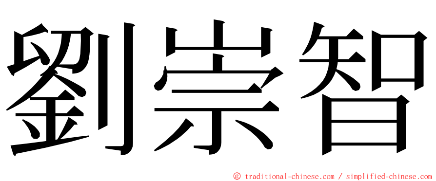 劉崇智 ming font