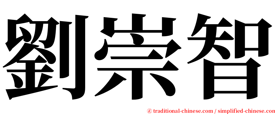 劉崇智 serif font