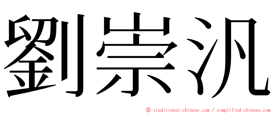 劉崇汎 ming font