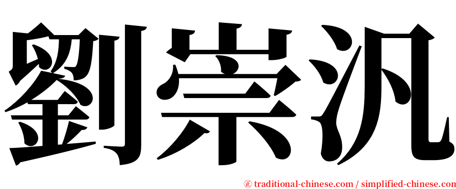 劉崇汎 serif font