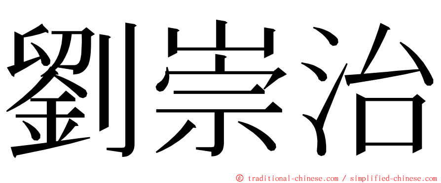 劉崇治 ming font