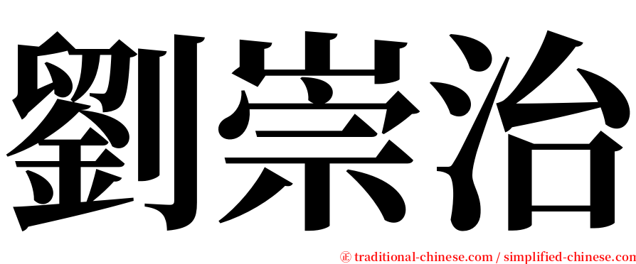 劉崇治 serif font