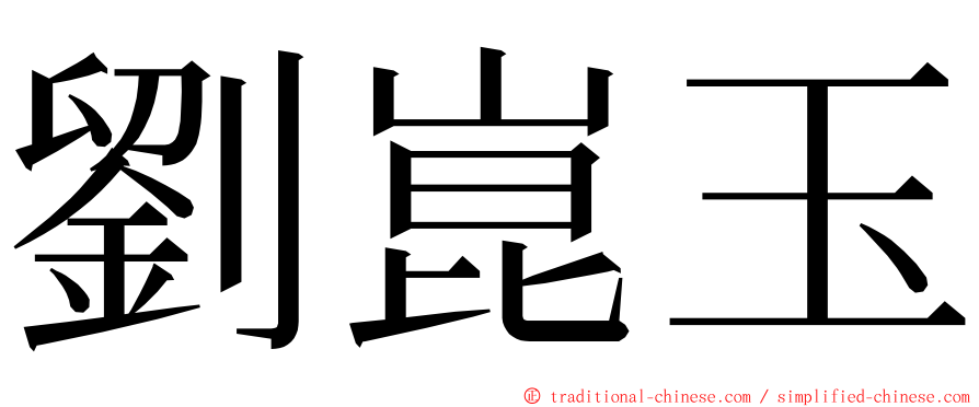 劉崑玉 ming font