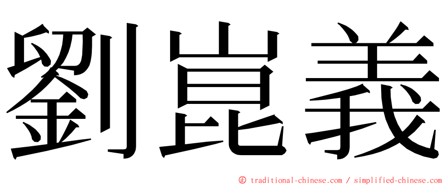 劉崑義 ming font