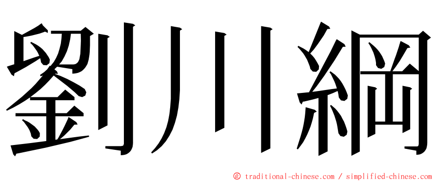 劉川綱 ming font