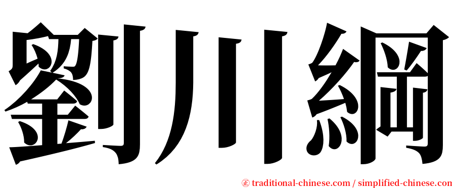 劉川綱 serif font