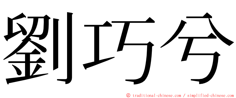 劉巧兮 ming font