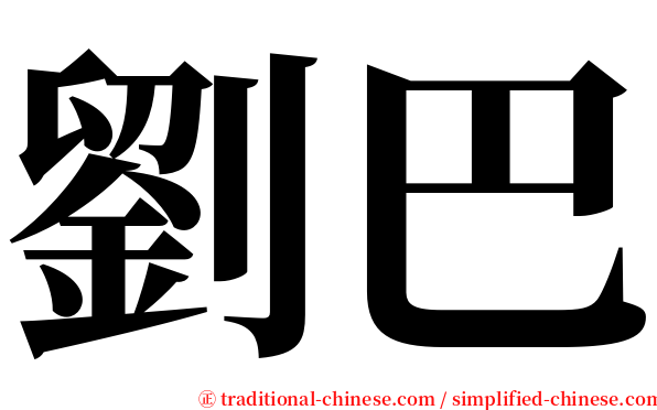 劉巴 serif font