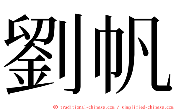 劉帆 ming font