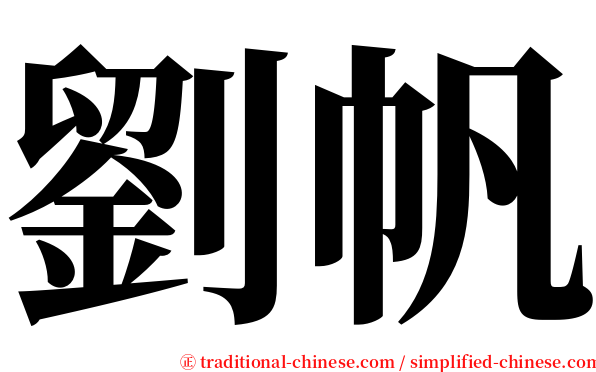 劉帆 serif font