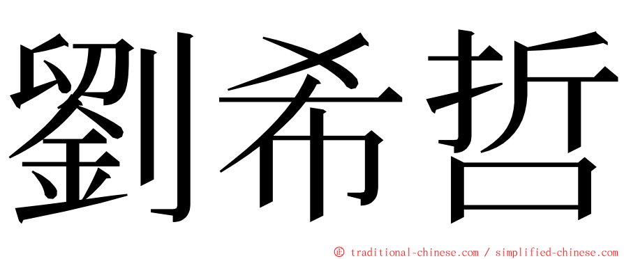 劉希哲 ming font