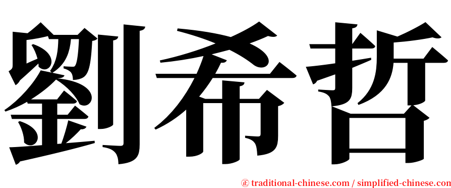 劉希哲 serif font