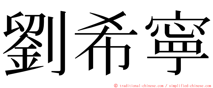 劉希寧 ming font