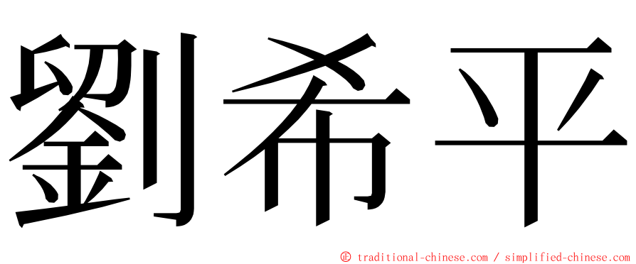 劉希平 ming font