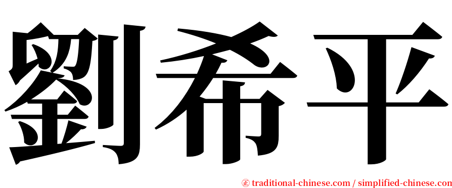 劉希平 serif font