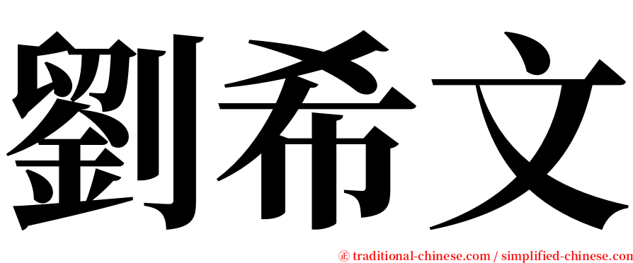 劉希文 serif font