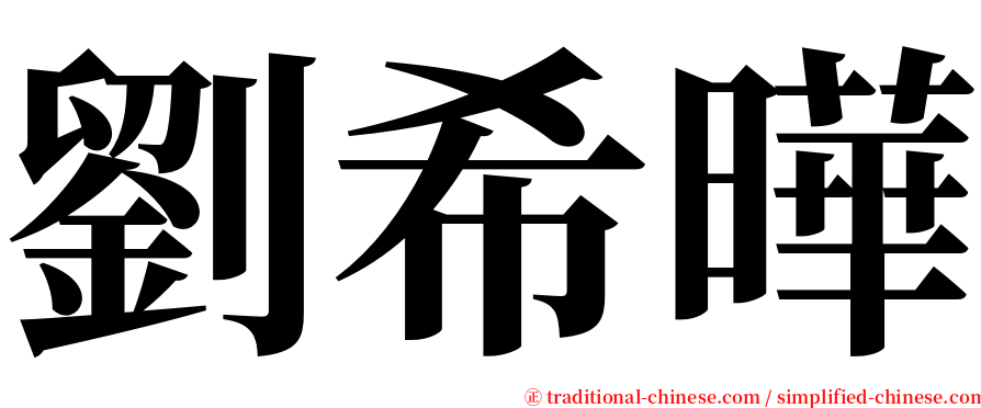 劉希曄 serif font