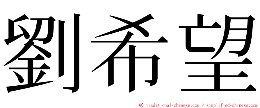 劉希望 ming font