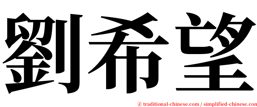 劉希望 serif font