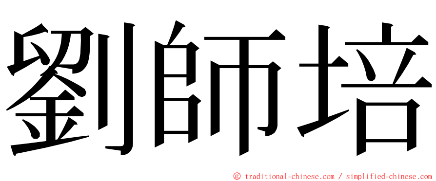 劉師培 ming font