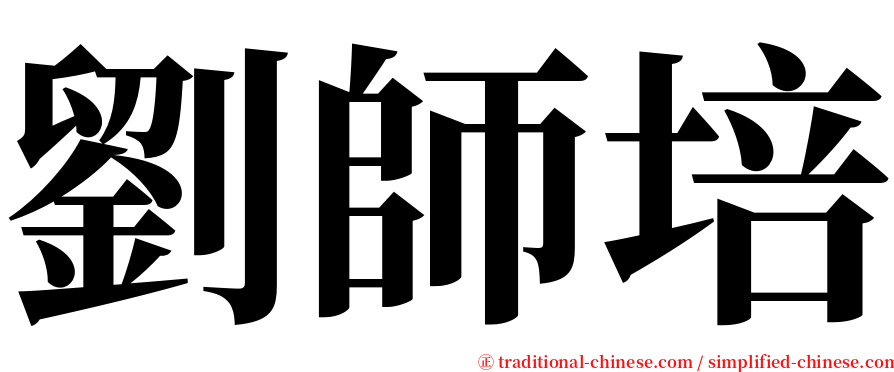 劉師培 serif font