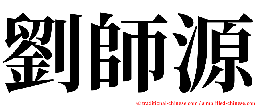 劉師源 serif font