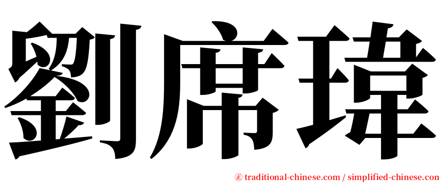 劉席瑋 serif font