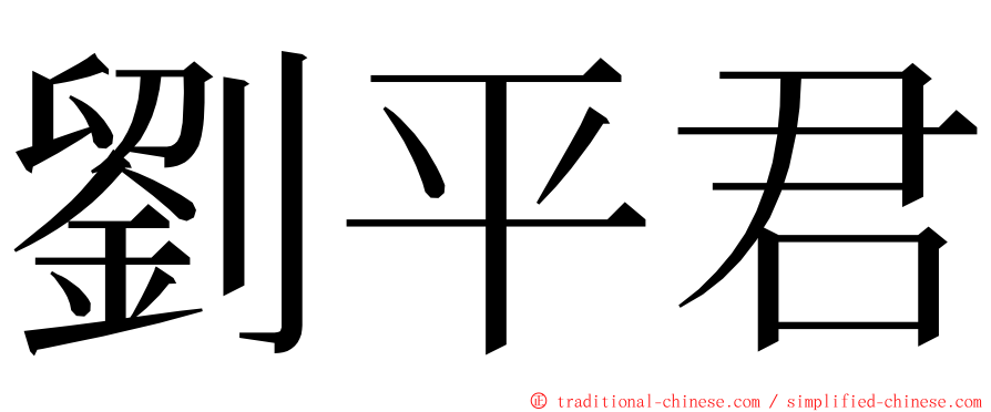 劉平君 ming font