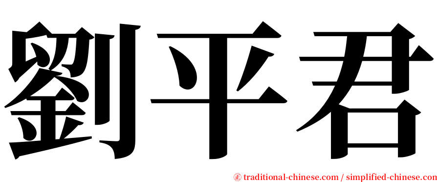 劉平君 serif font