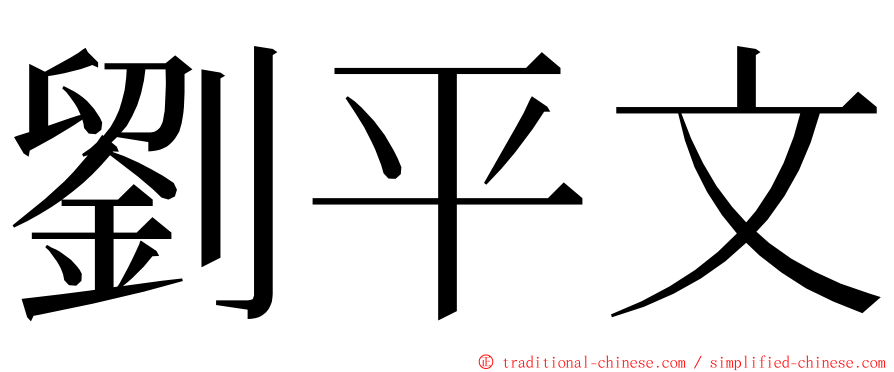 劉平文 ming font