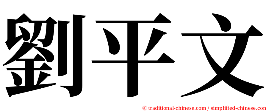 劉平文 serif font