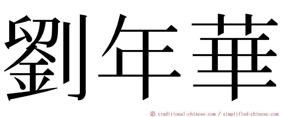 劉年華 ming font