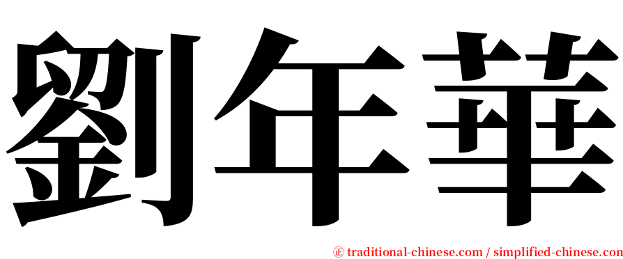 劉年華 serif font