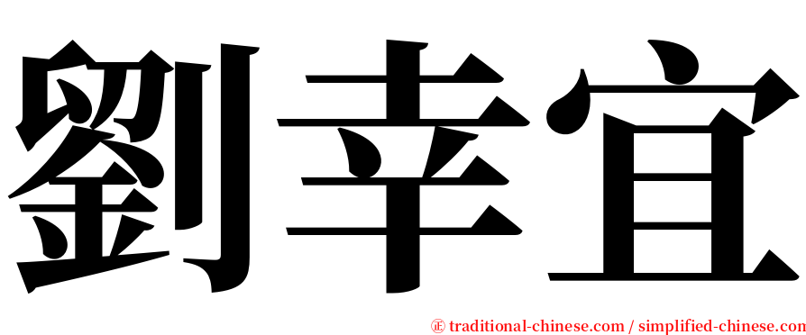 劉幸宜 serif font