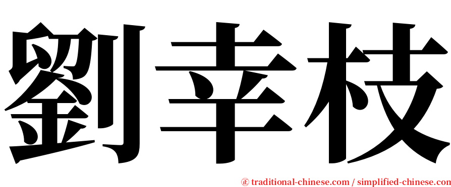 劉幸枝 serif font