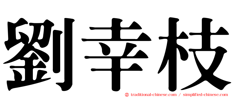 劉幸枝